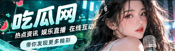 吃瓜网文化资讯与现场品牌视觉