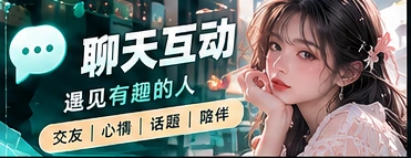 文明聊天与公共话题交流