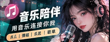 音乐陪伴节目主题