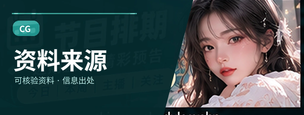 公开资料与核验主题