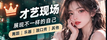 才艺现场